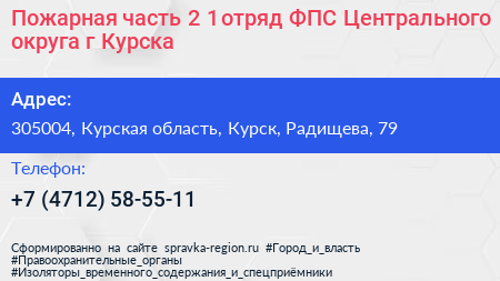 Пожарная часть 2 1 отряд ФПС Центрального округа г Курска - визитка