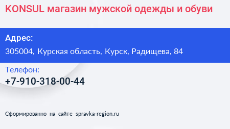 KONSUL магазин мужской одежды и обуви - визитка
