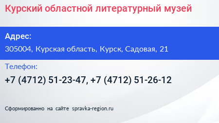 Курский областной литературный музей - визитка