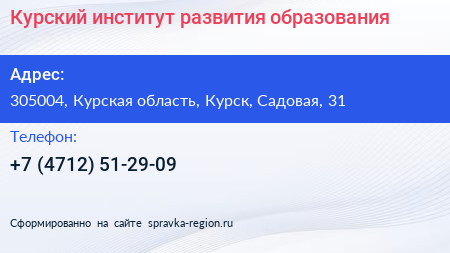 Курский институт развития образования - визитка