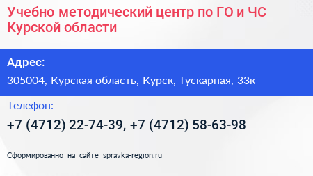 Учебно методический центр по ГО и ЧС Курской области - визитка