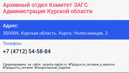 Архивный отдел Комитет ЗАГС Администрация Курской области - визитка
