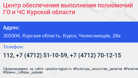 Центр обеспечения выполнения полномочий ГО и ЧС Курской области - визитка