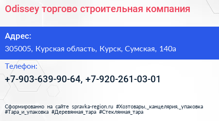 Нажмите, чтобы скачать визитку Odissey торгово строительная компания - визитка