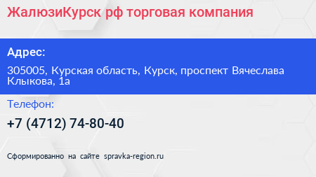 ЖалюзиКурск рф торговая компания - визитка