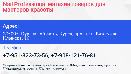 Nail Professional магазин товаров для мастеров красоты - визитка