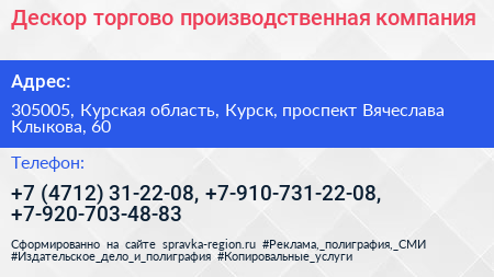 Дескор торгово производственная компания - визитка