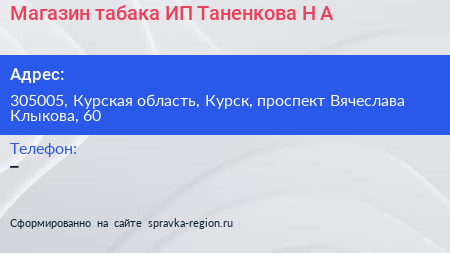 Магазин табака ИП Таненкова Н А  - визитка