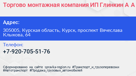 Торгово монтажная компания ИП Глинкин А А  - визитка
