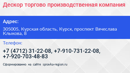 Дескор торгово производственная компания - визитка