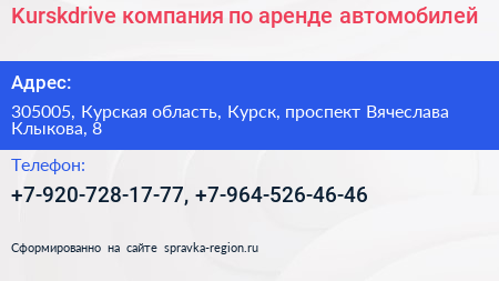 Kurskdrive компания по аренде автомобилей - визитка