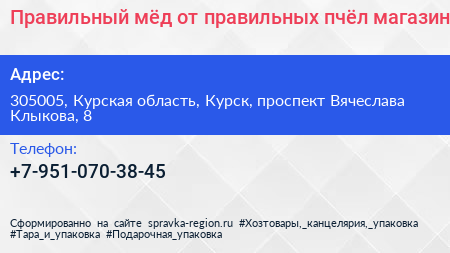 Правильный мёд от правильных пчёл магазин - визитка