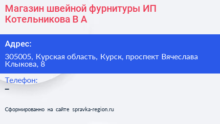 Магазин швейной фурнитуры ИП Котельникова В А  - визитка