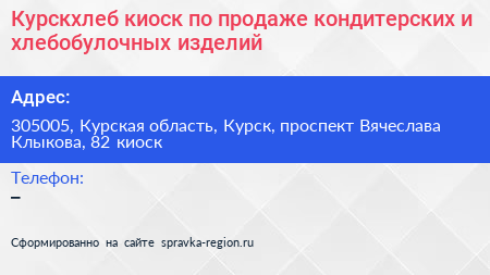 Курскхлеб киоск по продаже кондитерских и хлебобулочных изделий - визитка