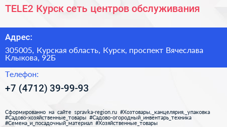 TELE2 Курск сеть центров обслуживания - визитка
