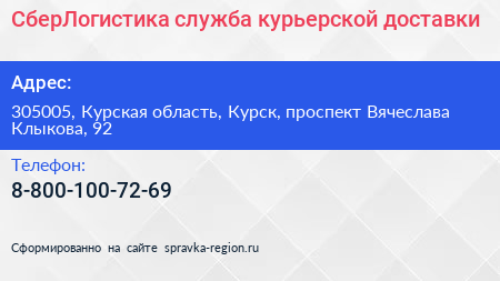СберЛогистика служба курьерской доставки - визитка