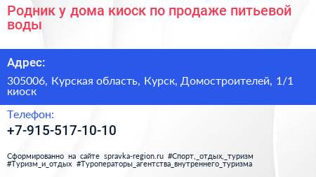 Родник у дома киоск по продаже питьевой воды - визитка