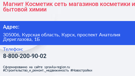 Магнит Косметик сеть магазинов косметики и бытовой химии - визитка