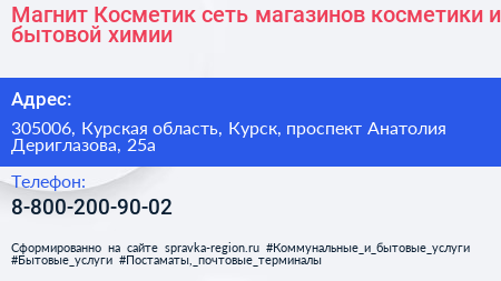 Магнит Косметик сеть магазинов косметики и бытовой химии - визитка