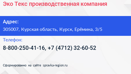 Эко Текс производственная компания - визитка