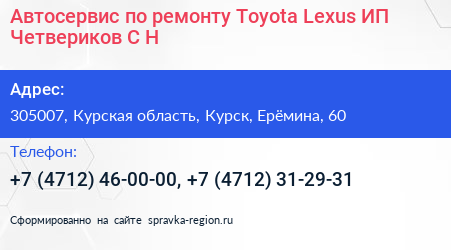 Автосервис по ремонту Toyota Lexus ИП Четвериков С Н  - визитка