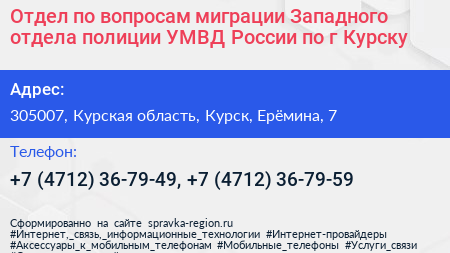 Отдел по вопросам миграции Западного отдела полиции УМВД России по г Курску  - визитка