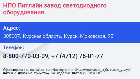 НПО Питлайн завод светодиодного оборудования - визитка