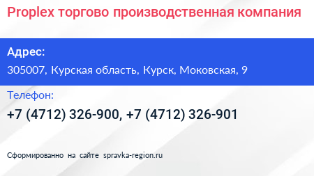Proplex торгово производственная компания - визитка