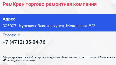 РемКран торгово ремонтная компания - визитка
