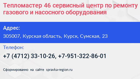 Тепломастер 46 сервисный центр по ремонту газового и насосного оборудования - визитка