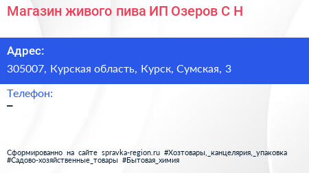 Магазин живого пива ИП Озеров С Н  - визитка
