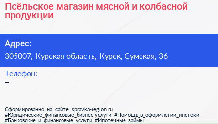 Псёльское магазин мясной и колбасной продукции - визитка