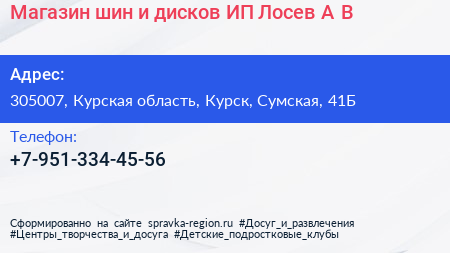 Магазин шин и дисков ИП Лосев А В  - визитка