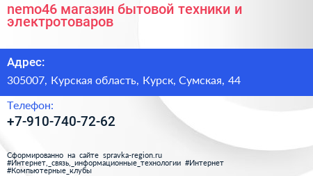 nemo46 магазин бытовой техники и электротоваров - визитка