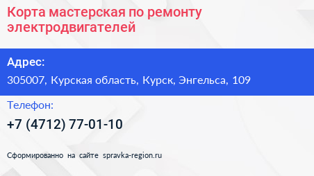 Корта мастерская по ремонту электродвигателей - визитка