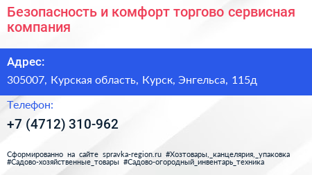 Безопасность и комфорт торгово сервисная компания - визитка