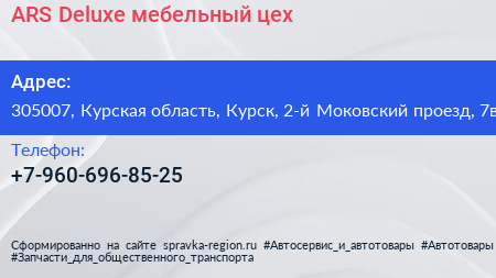 ARS Deluxe мебельный цех - визитка