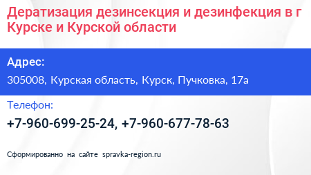 Дератизация дезинсекция и дезинфекция в г Курске и Курской области - визитка
