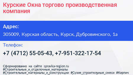 Курские Окна торгово производственная компания - визитка