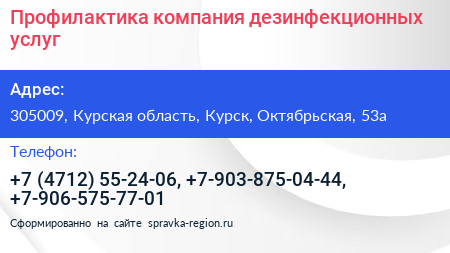Профилактика компания дезинфекционных услуг - визитка