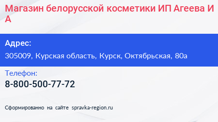 Магазин белорусской косметики ИП Агеева И А  - визитка