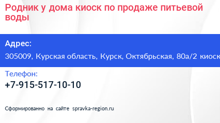 Родник у дома киоск по продаже питьевой воды - визитка