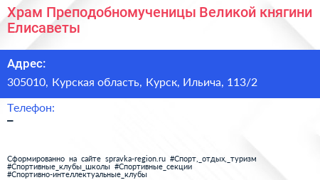 Храм Преподобномученицы Великой княгини Елисаветы - визитка