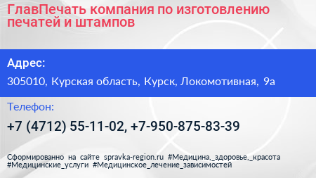 ГлавПечать компания по изготовлению печатей и штампов - визитка