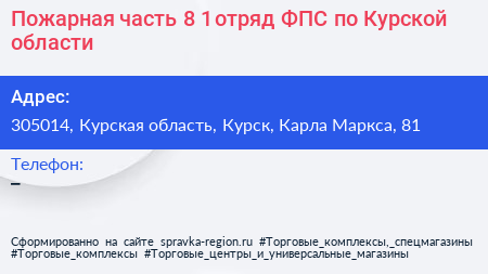Пожарная часть 8 1 отряд ФПС по Курской области - визитка