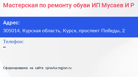 Мастерская по ремонту обуви ИП Мусаев И Р  - визитка