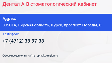 Дентал А В стоматологический кабинет - визитка