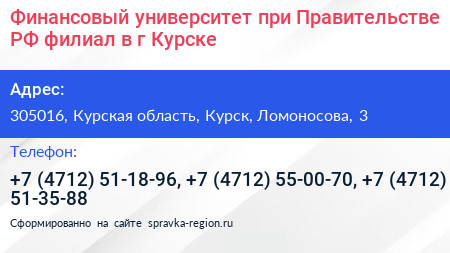 Нажмите, чтобы скачать визитку Финансовый университет при Правительстве РФ филиал в г Курске - визитка