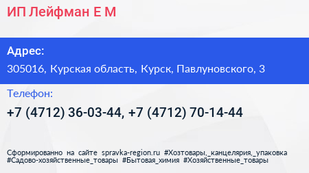 ИП Лейфман Е М  - визитка