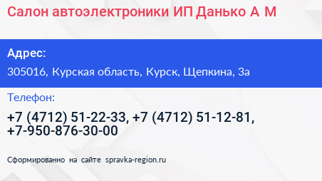 Салон автоэлектроники ИП Данько А М  - визитка